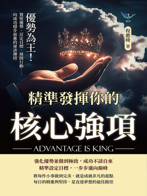 cover image of 優勢為王！精準發揮你的核心強項